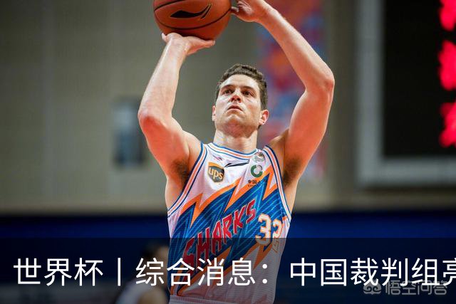 世界杯丨综合消息：中国裁判组亮相创历史 世界杯迎来千场里程碑