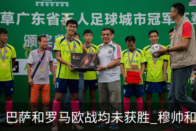 巴萨和罗马欧战均未获胜 穆帅和哈维都抱怨起草坪